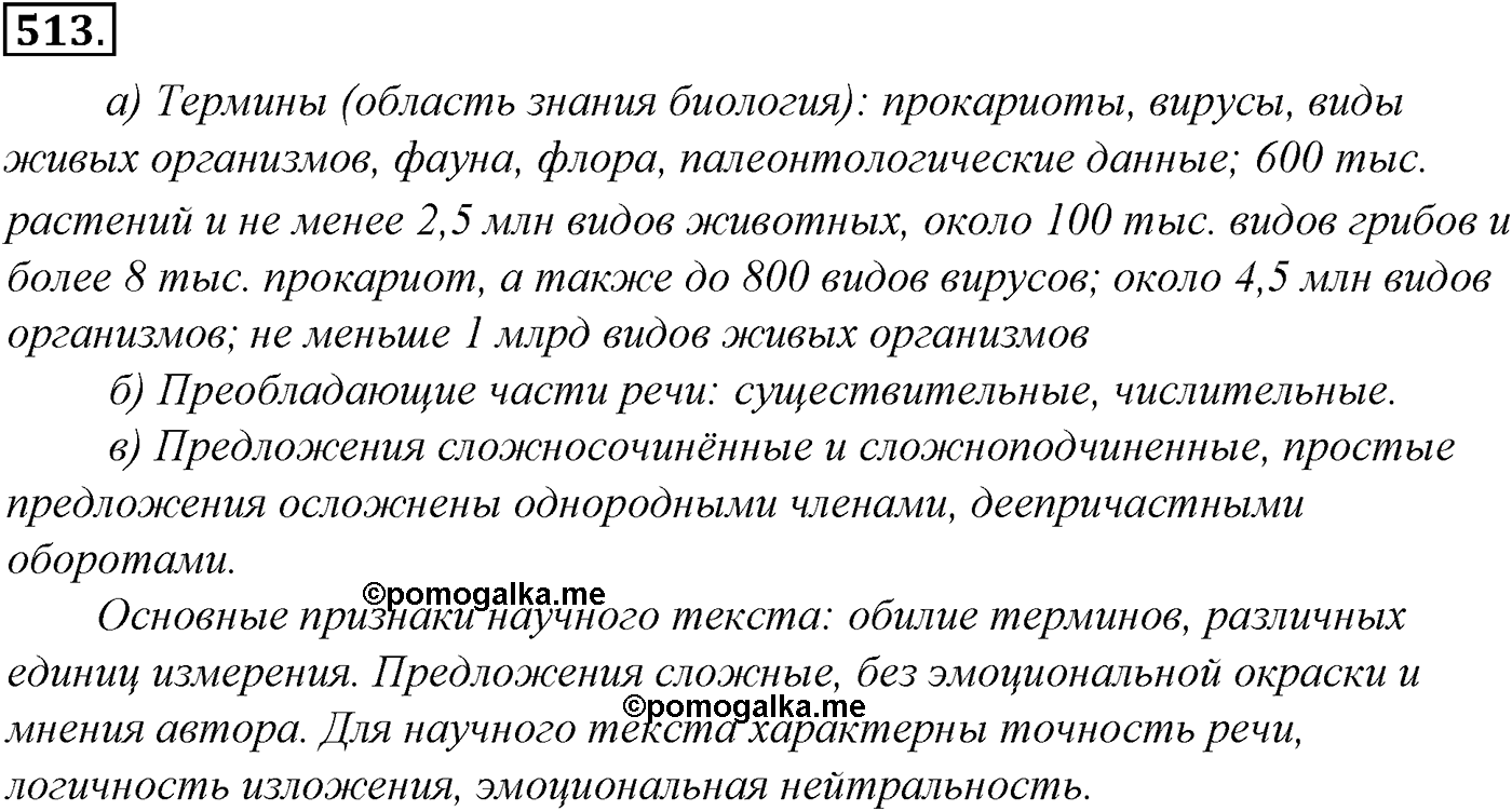 Синтаксис и пунктуация. Обобщающие контрольно-тренировочные упражнения и диктанты. Упражнение №513 — решение 1