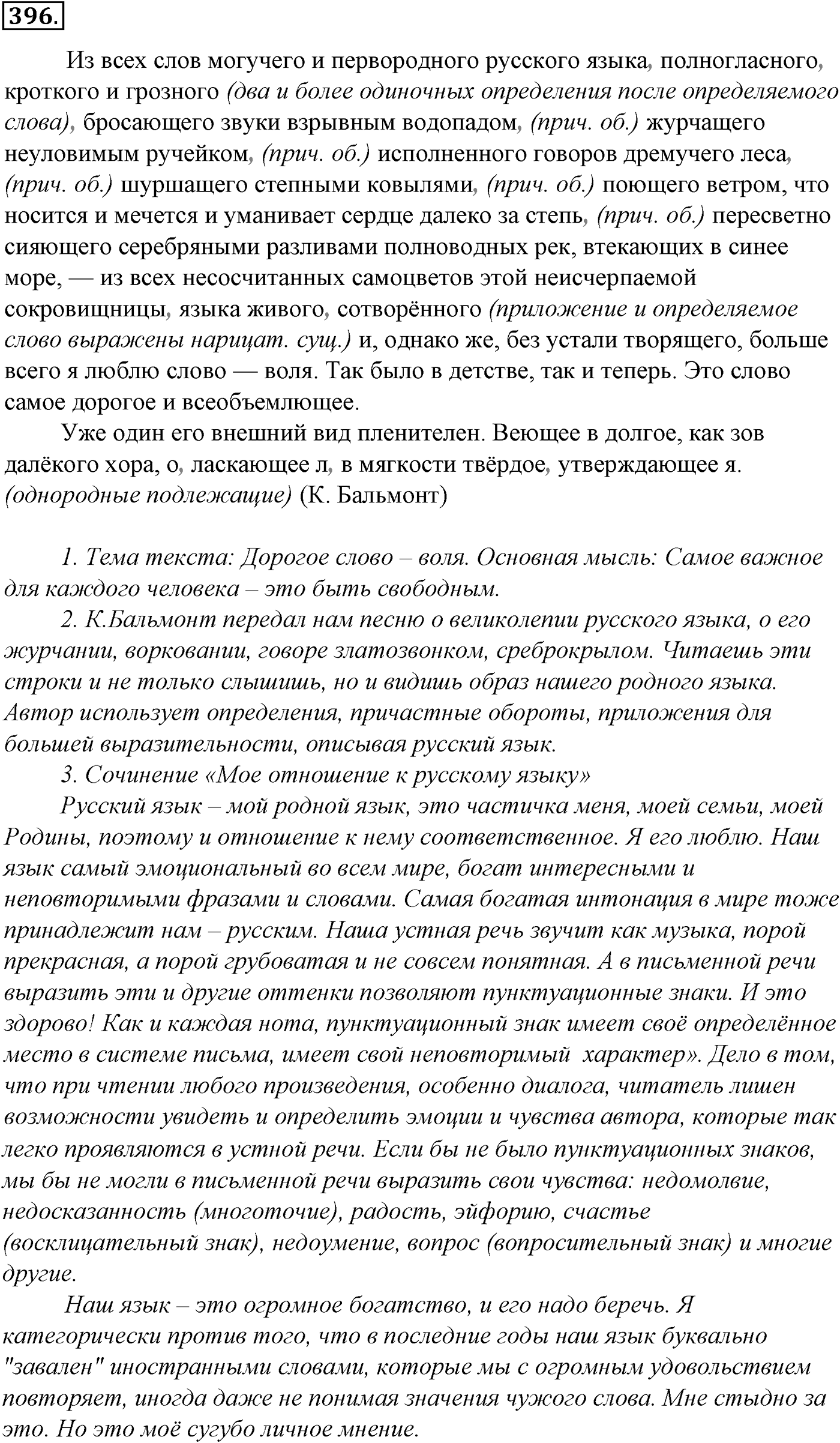 Синтаксис и пунктуация. § 87. Обособленные обстоятельства. Упражнение №396 — решение 1