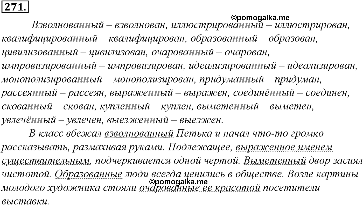 Морфология и орфография. § 52. Деепричастие как глагольная форма. Упражнение №271 — решение 1