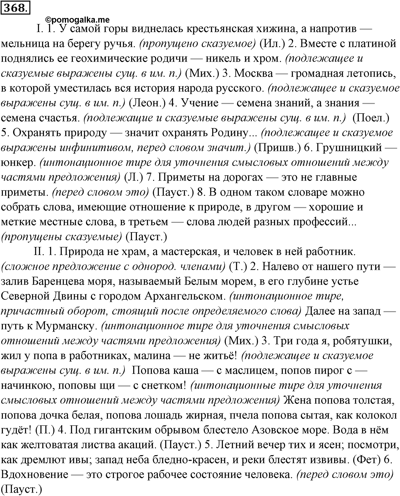 Синтаксис и пунктуация. § 80. Знаки препинания при однородных и неоднородных определениях. Упражнение №368 — решение 1