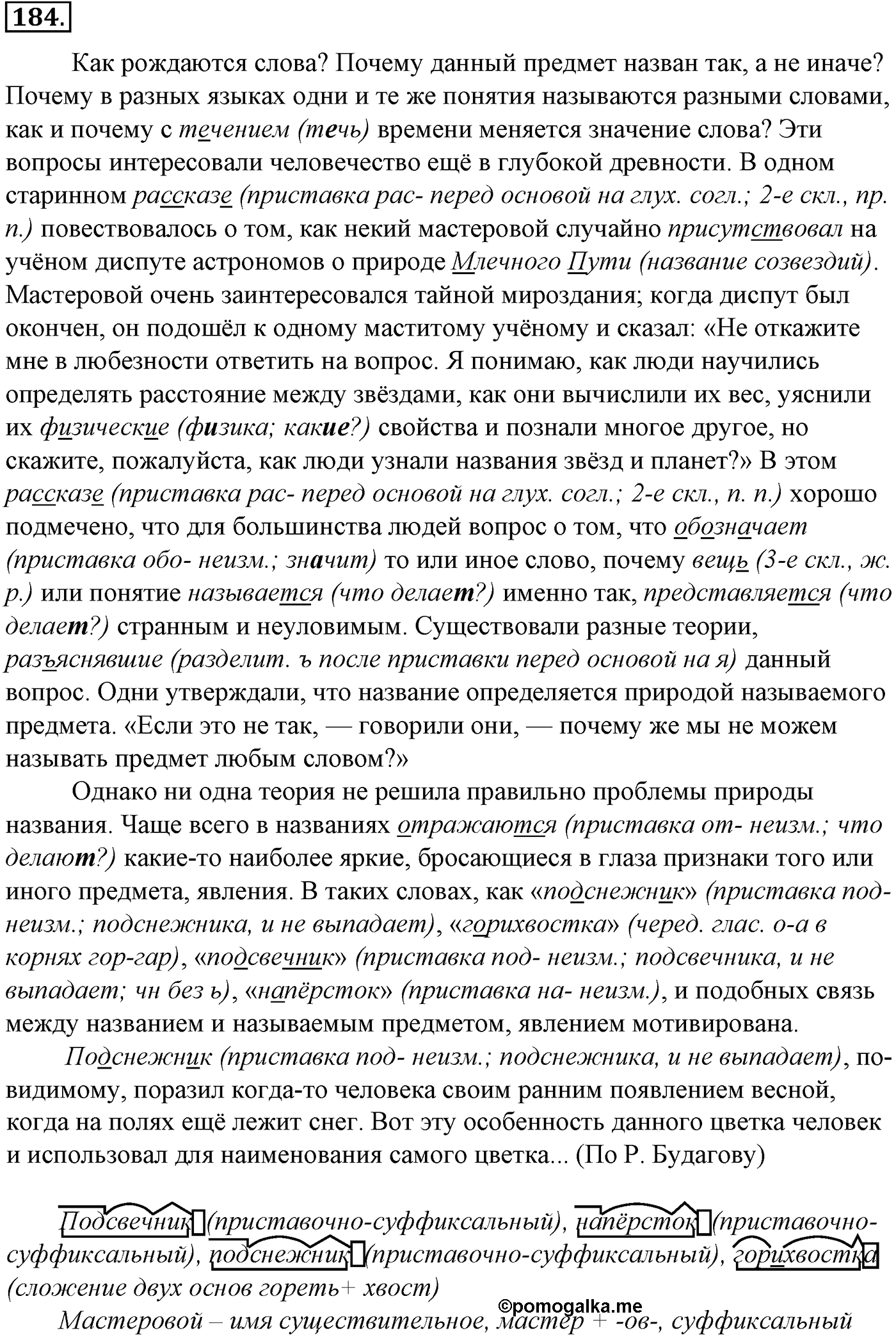 Морфология и орфография. § 34. Гласные в суффиксах имен существительных. Упражнение №184 — решение 1