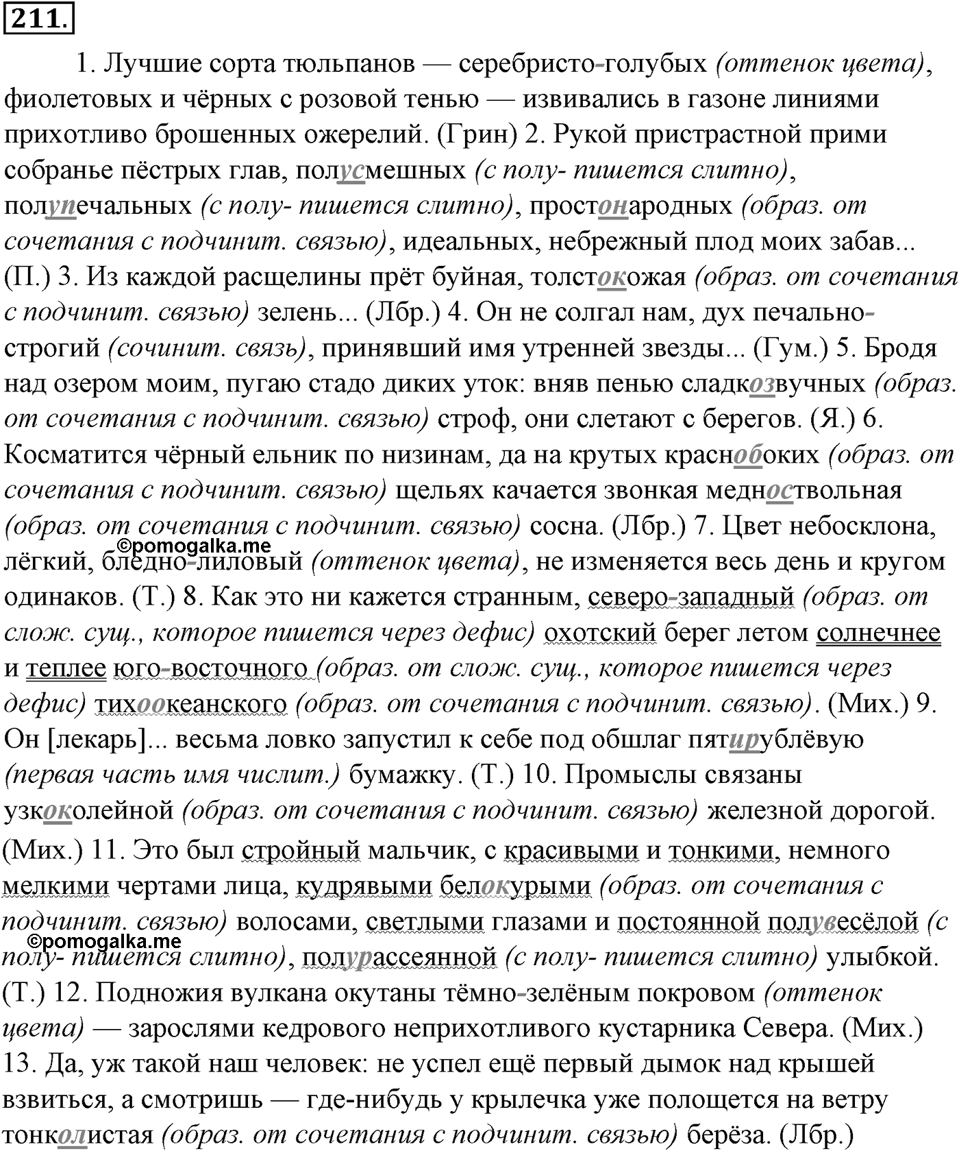 Морфология и орфография. § 38. Правописание суффиксов имен прилагательных. Упражнение №211 — решение 1
