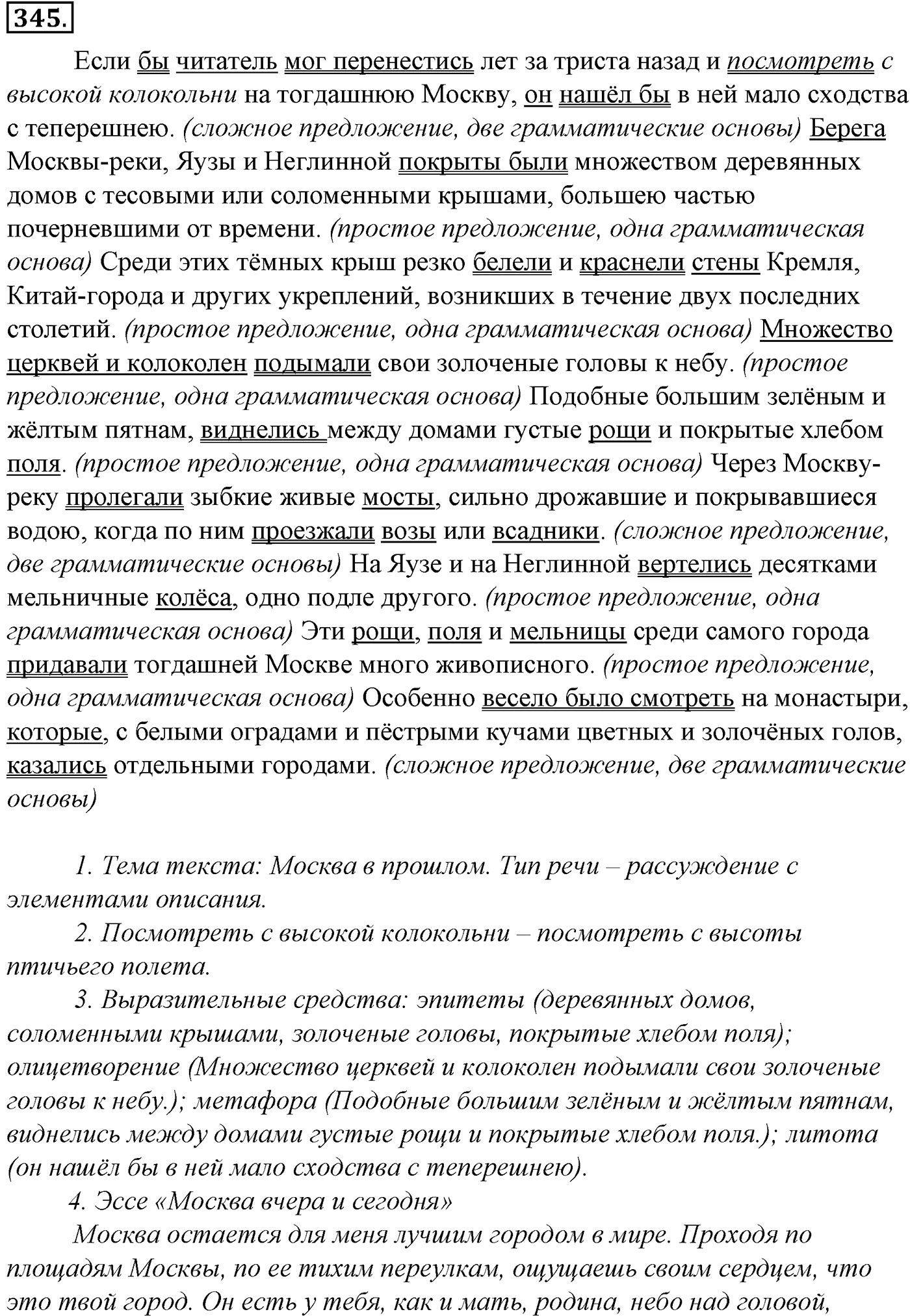 Синтаксис и пунктуация. § 73. Тире между подлежащим и сказуемым. Упражнение №345 — решение 1