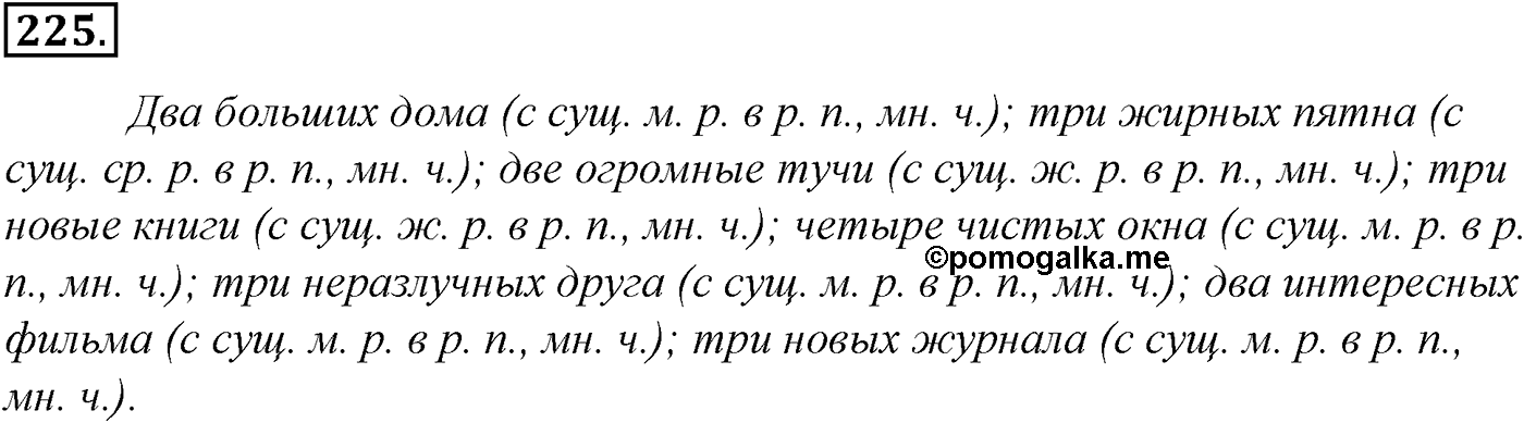 Морфология и орфография. § 43. Правописание имен числительных. Упражнение №225 — решение 1
