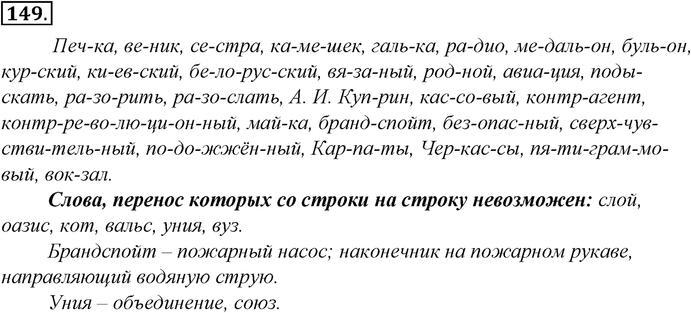 Морфология и орфография. § 28. Гласные И и Ы после приставок. Упражнение №149 — решение 1