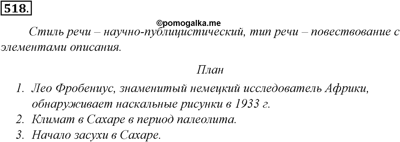 Синтаксис и пунктуация. Обобщающие контрольно-тренировочные упражнения и диктанты. Упражнение №518 — решение 1