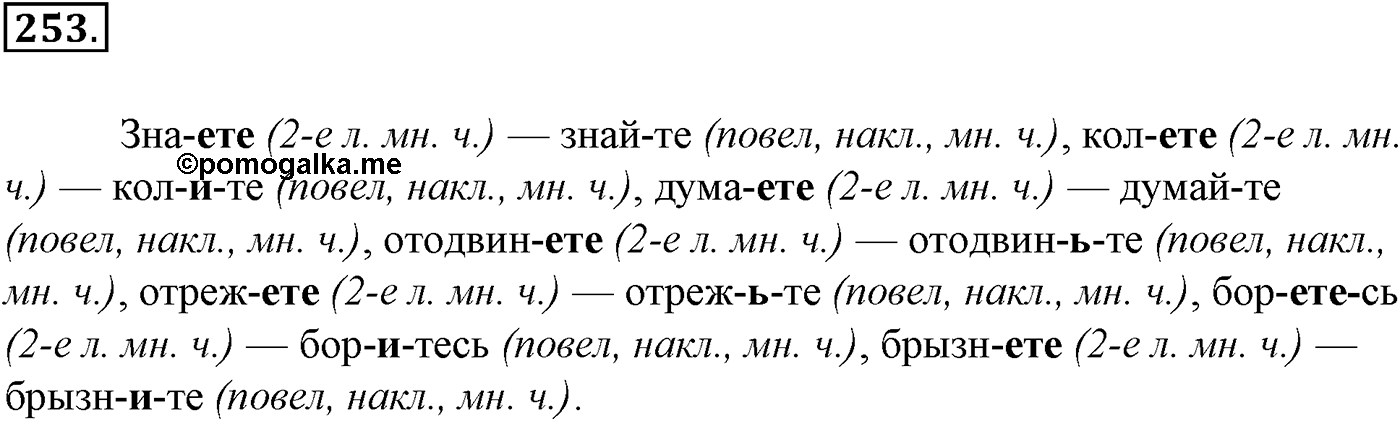 Морфология и орфография. § 48. Правописание глаголов. Упражнение №253 — решение 1