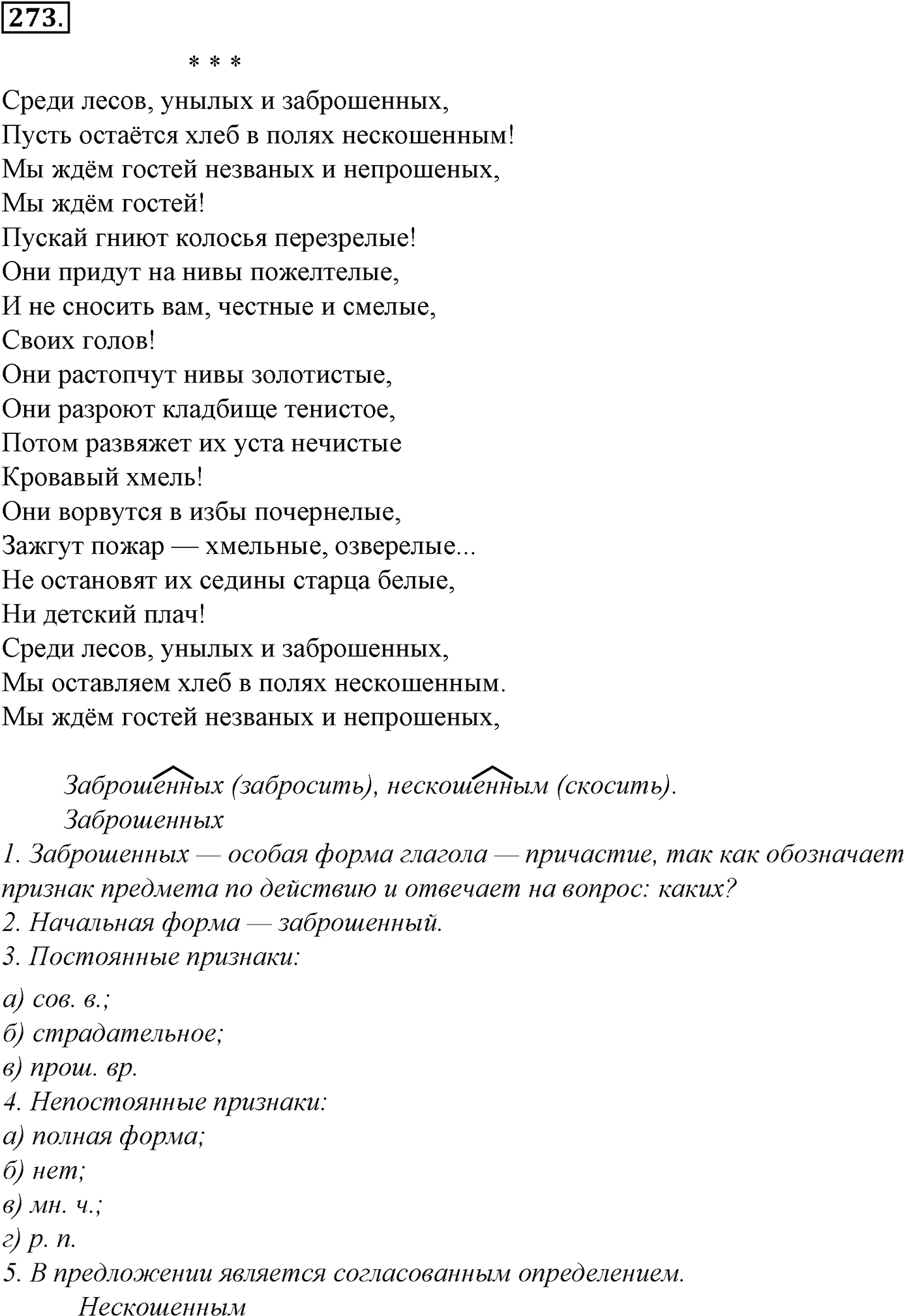 Морфология и орфография. § 52. Деепричастие как глагольная форма. Упражнение №273 — решение 1