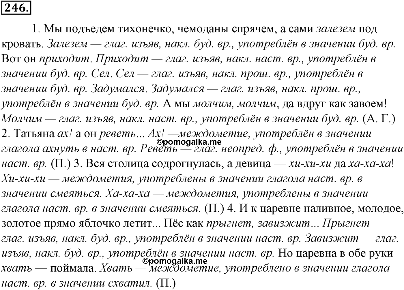 Морфология и орфография. § 47. Глагол как часть речи. Упражнение №246 — решение 1
