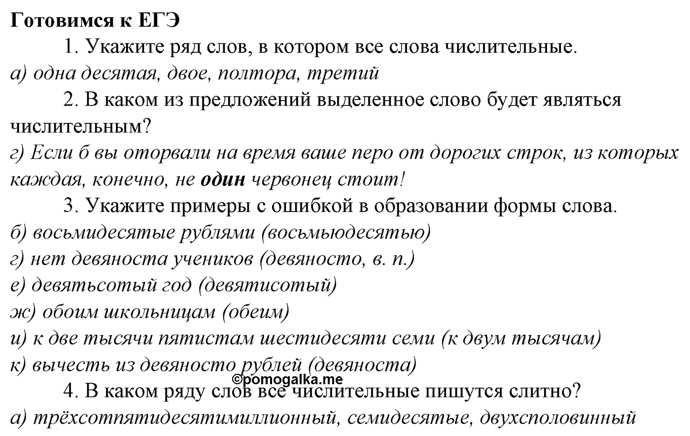 Морфология и орфография. § 43. Правописание имен числительных. Готовимся к ЕГЭ — решение 1