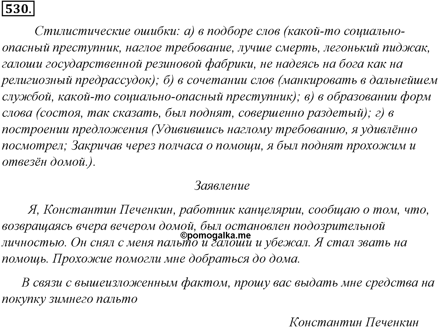 Синтаксис и пунктуация. Обобщающие контрольно-тренировочные упражнения и диктанты. Упражнение №530 — решение 1