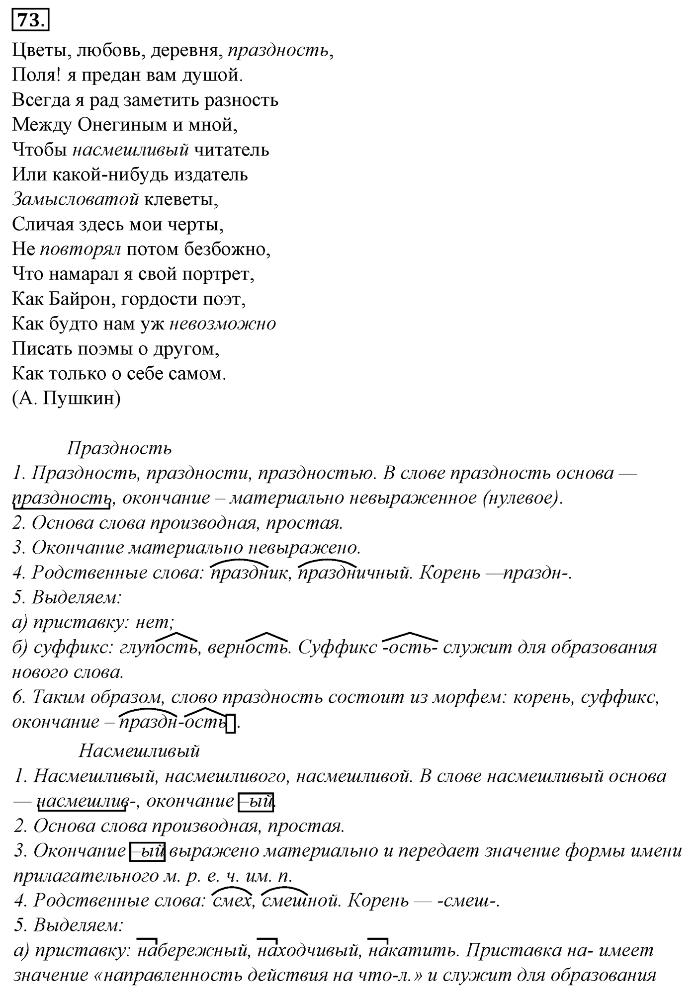 Морфемика и словообразование. § 16. Словообразование. Упражнение №73 — решение 1
