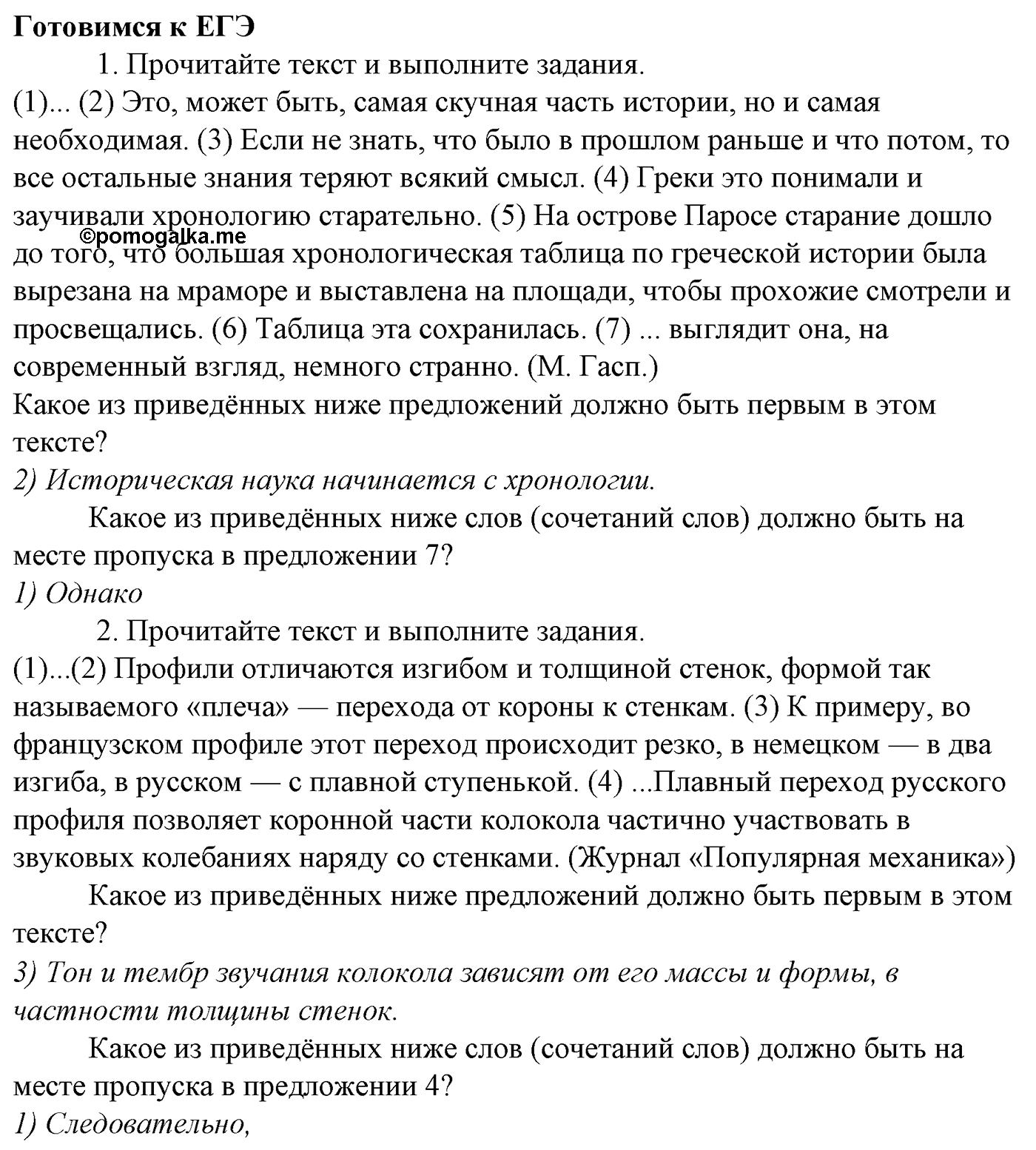 Синтаксис и пунктуация. § 102. Знаки препинания при прямой речи. Готовимся к ЕГЭ — решение 1