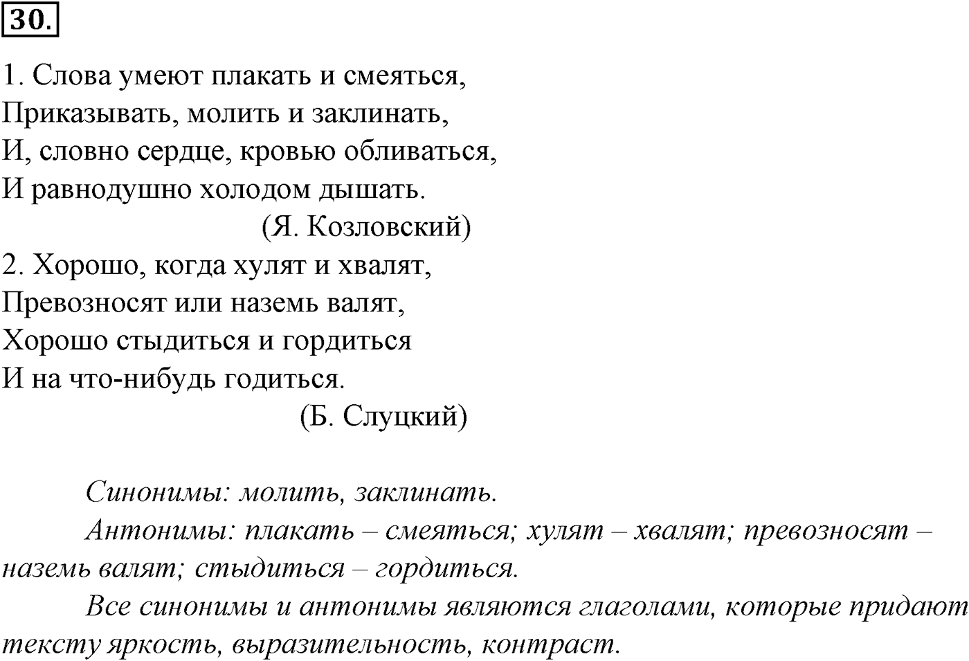 Лексика. Фразеология. Лексиография. § 7. Антонимы и их употребление. Упражнение №30 — решение 1