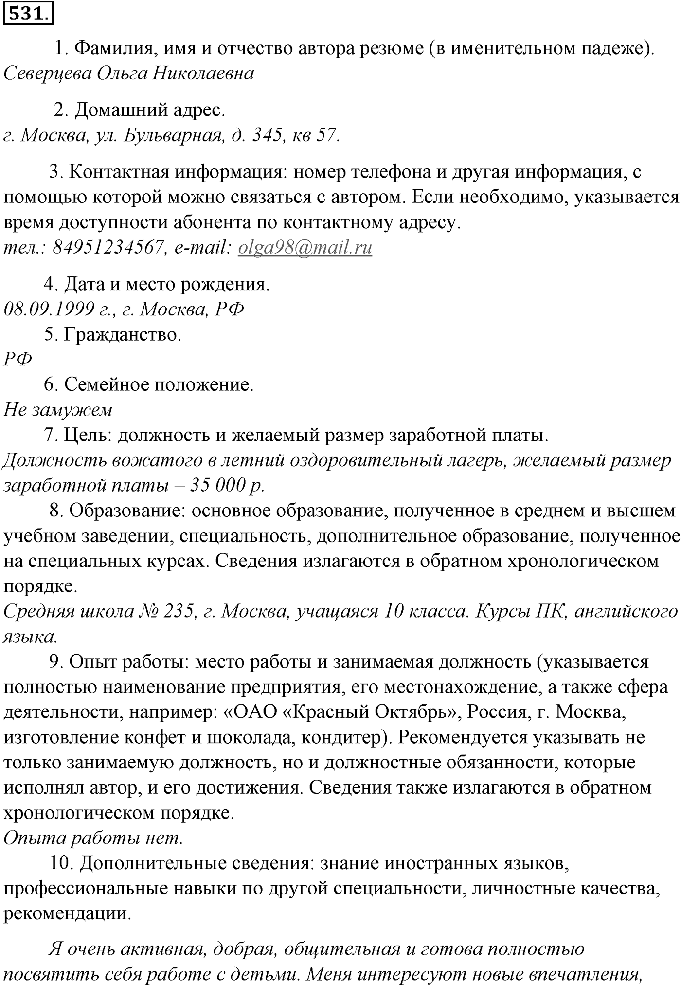 Синтаксис и пунктуация. Обобщающие контрольно-тренировочные упражнения и диктанты. Упражнение №531 — решение 1