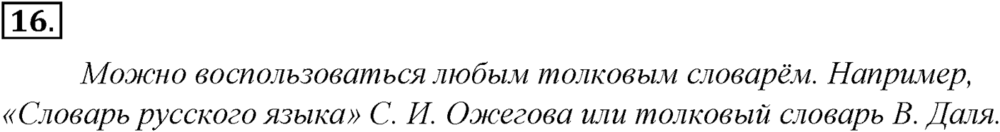 Лексика. Фразеология. Лексиография. § 4. Омонимы и их употребление. Упражнение №16 — решение 1