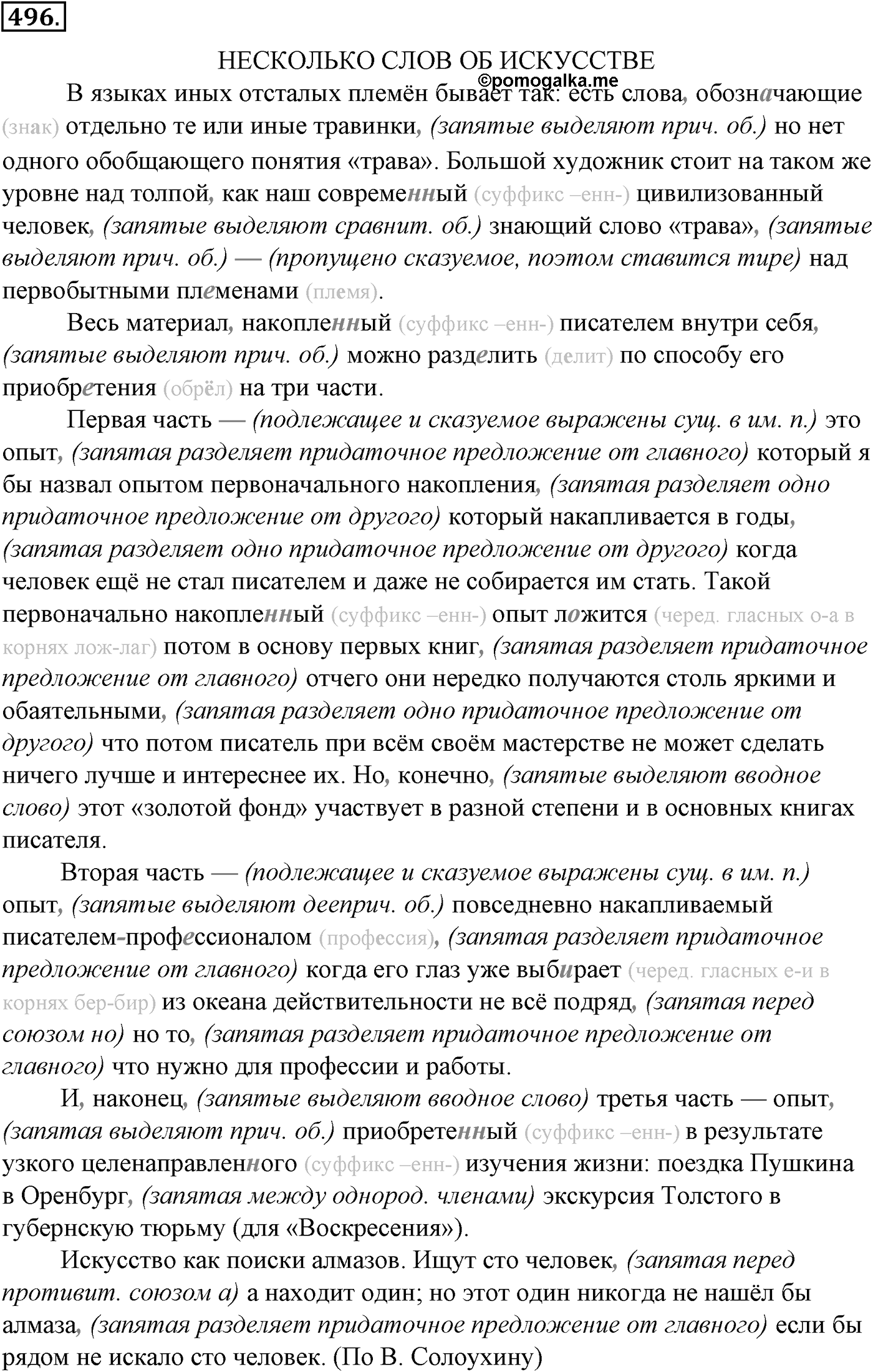 Синтаксис и пунктуация. Обобщающие контрольно-тренировочные упражнения и диктанты. Упражнение №496 — решение 1