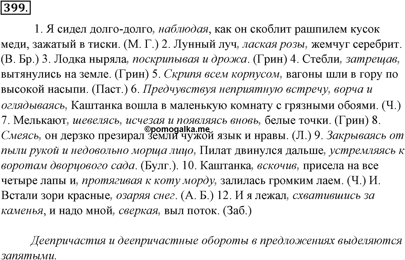 Синтаксис и пунктуация. § 87. Обособленные обстоятельства. Упражнение №399 — решение 1