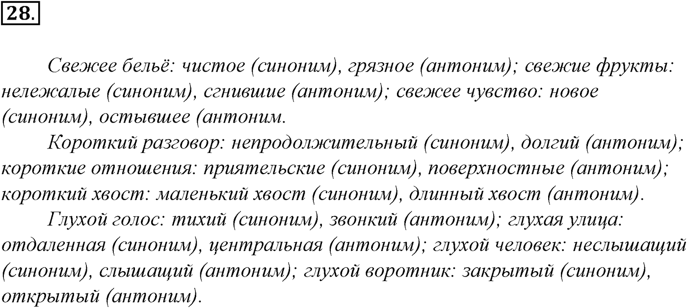 Лексика. Фразеология. Лексиография. § 7. Антонимы и их употребление. Упражнение №28 — решение 1