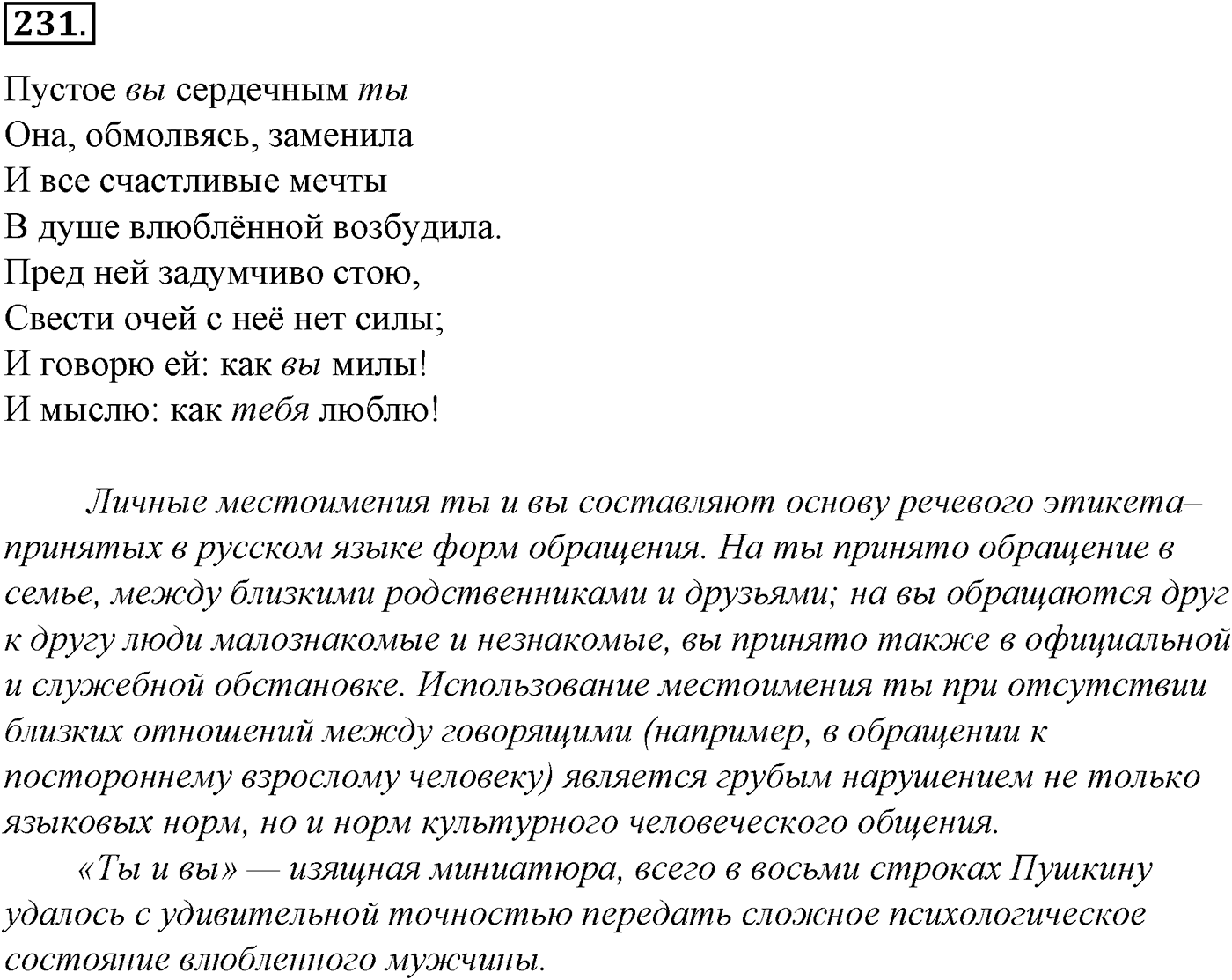 Морфология и орфография. § 45. Местоимение как часть речи. Упражнение №231 — решение 1