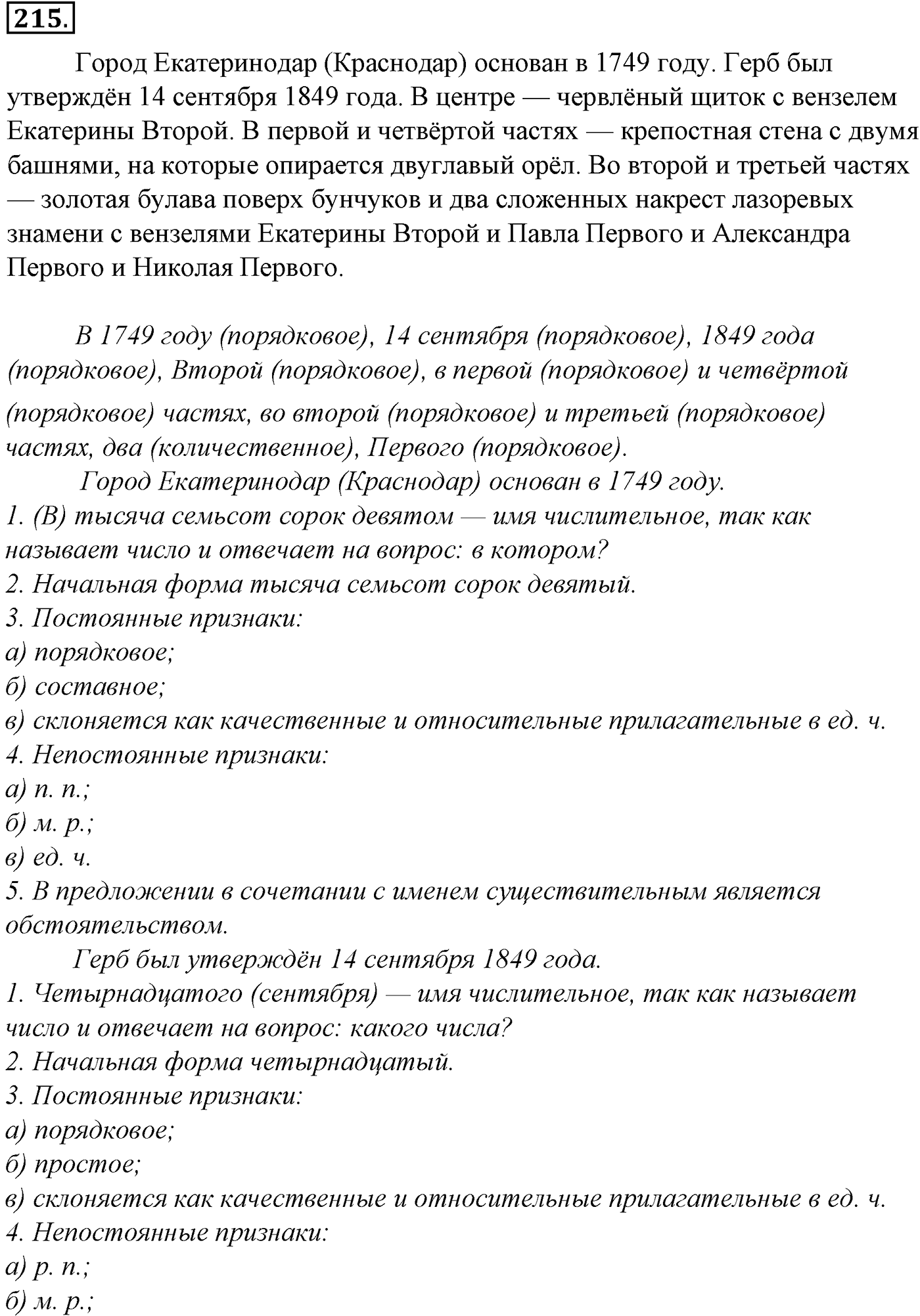 Морфология и орфография. § 39. Правописание Н и НН в суффиксах имен прилагательных. Упражнение №215 — решение 1