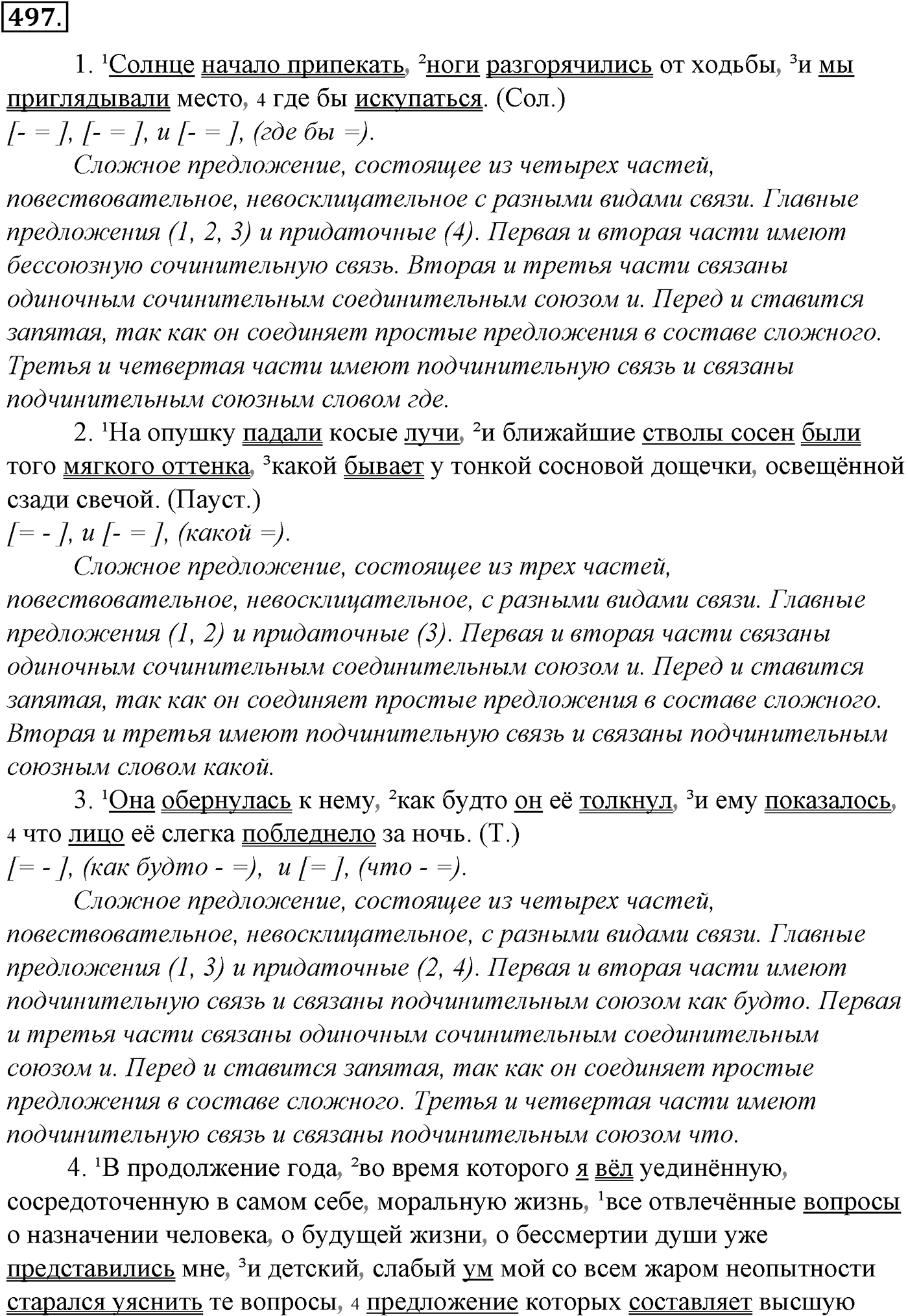 Синтаксис и пунктуация. Обобщающие контрольно-тренировочные упражнения и диктанты. Упражнение №497 — решение 1