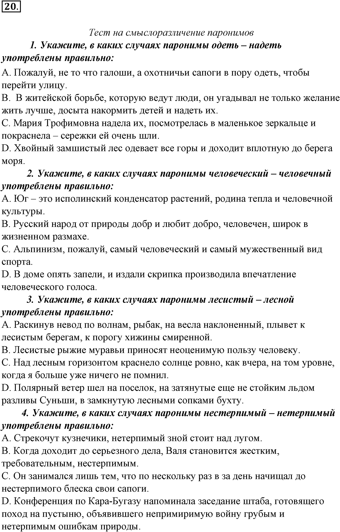 Лексика. Фразеология. Лексиография. § 6. Синонимы и их употребление. Упражнение №20 — решение 1