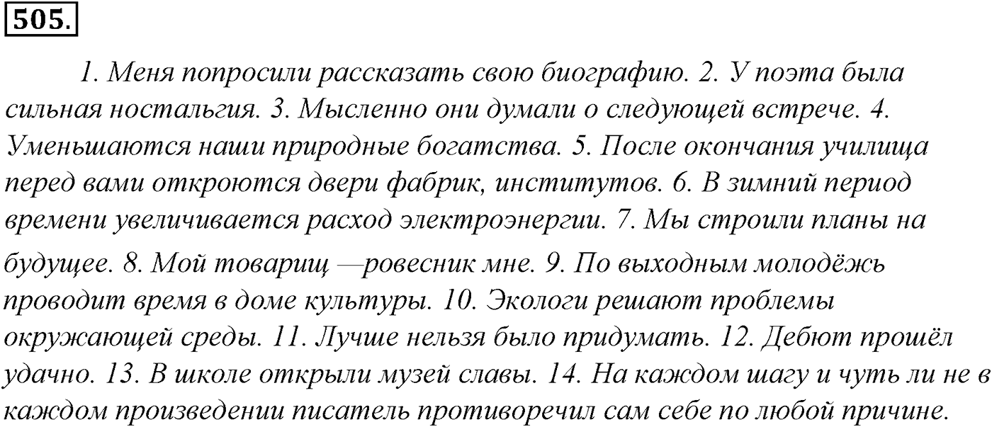 Синтаксис и пунктуация. Обобщающие контрольно-тренировочные упражнения и диктанты. Упражнение №505 — решение 1
