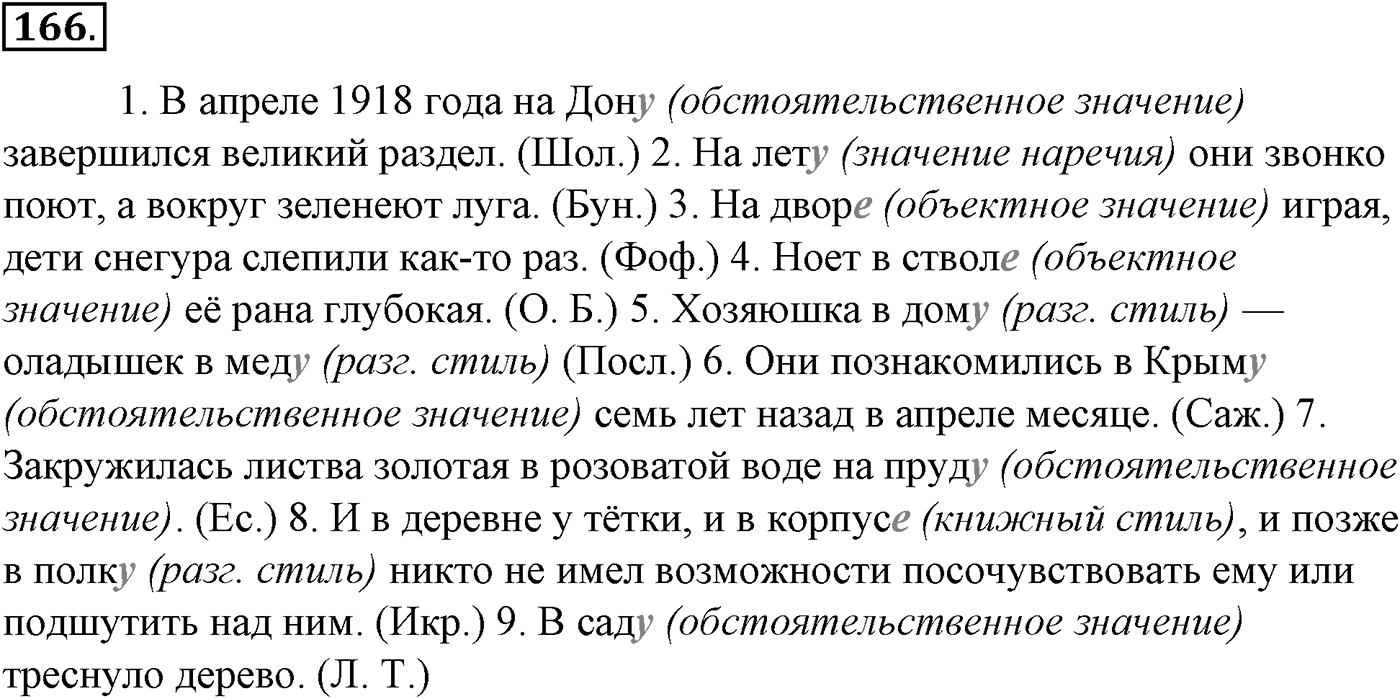Морфология и орфография. § 32. Имя существительное как часть речи. Упражнение №166 — решение 1