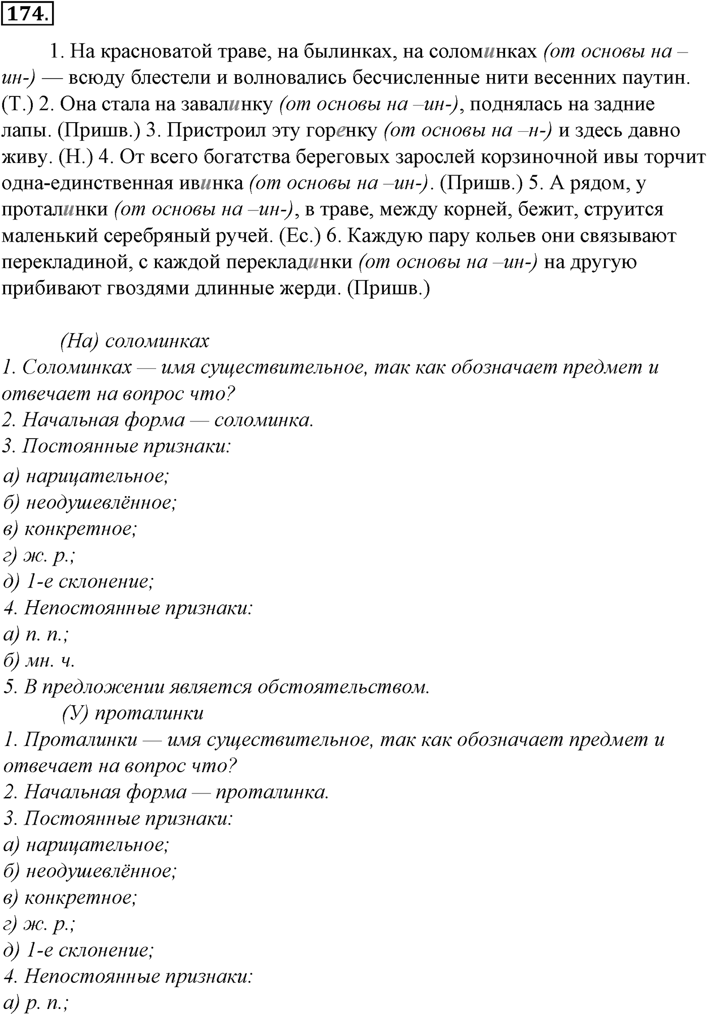 Морфология и орфография. § 33. Правописание падежных окончаний имен существительных. Упражнение №174 — решение 1