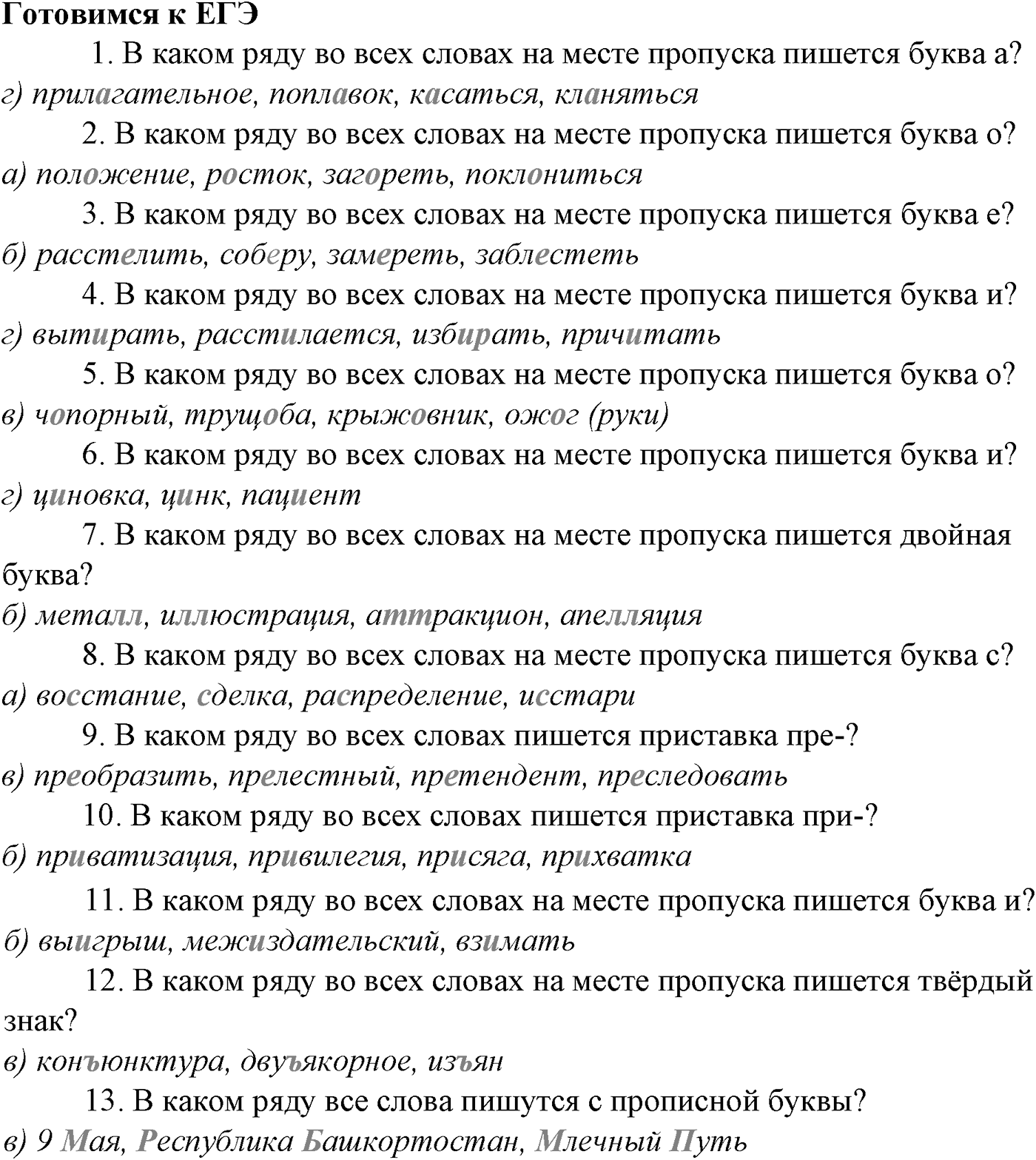 Морфология и орфография. § 28. Гласные И и Ы после приставок. Готовимся к ЕГЭ — решение 1