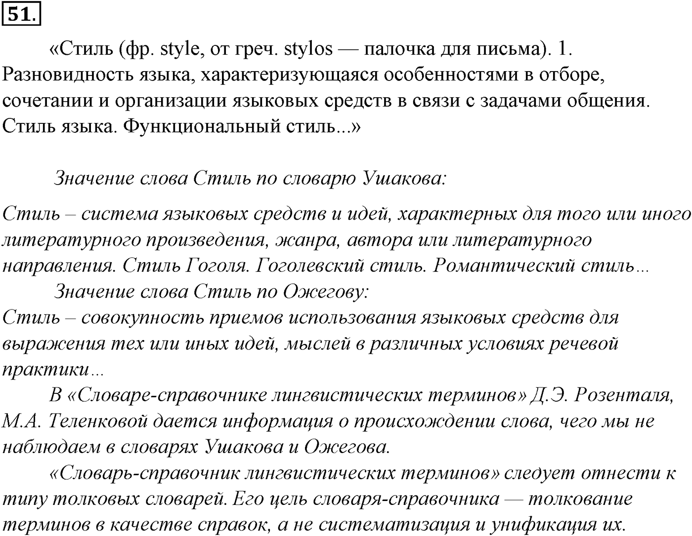Фонетика. Графика. Орфоэпия. § 14. Орфоэпия. Упражнение №51 — решение 1