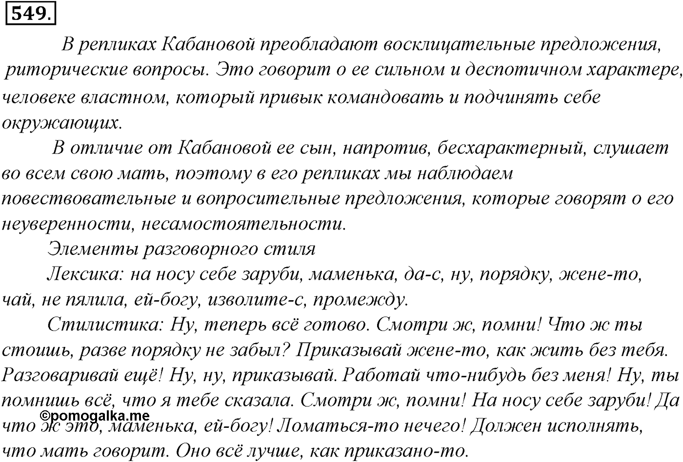 Синтаксис и пунктуация. Обобщающие контрольно-тренировочные упражнения и диктанты. Упражнение №549 — решение 1