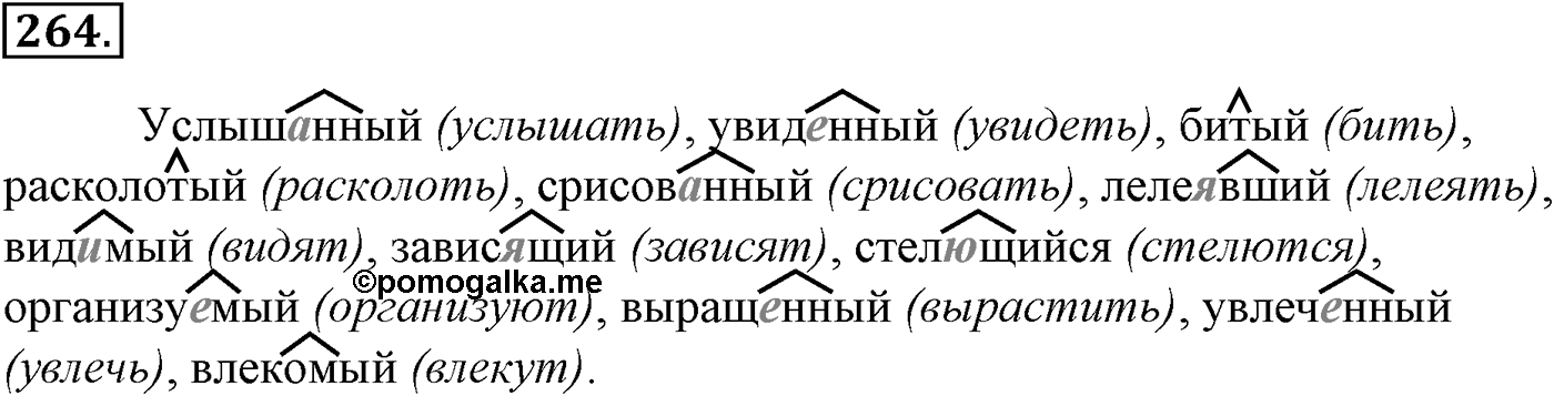Морфология и орфография. 51. Правописание суффиксов причастий. И и ИИ в причастиях и отглагольных прилагательных. Упражнение №264 — решение 1