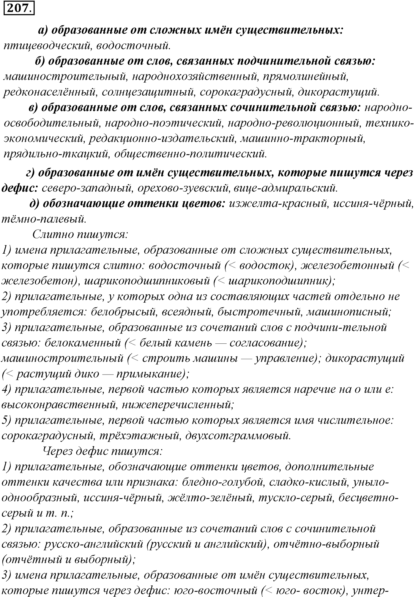 Морфология и орфография. § 38. Правописание суффиксов имен прилагательных. Упражнение №207 — решение 1