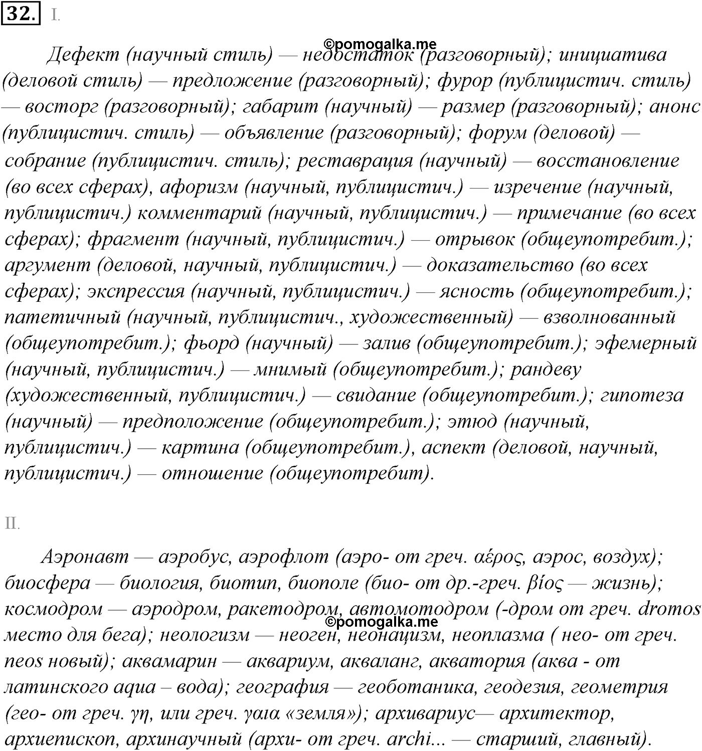 Лексика. Фразеология. Лексиография. § 8. Происхождение лексики современного русского языка. Упражнение №32 — решение 1