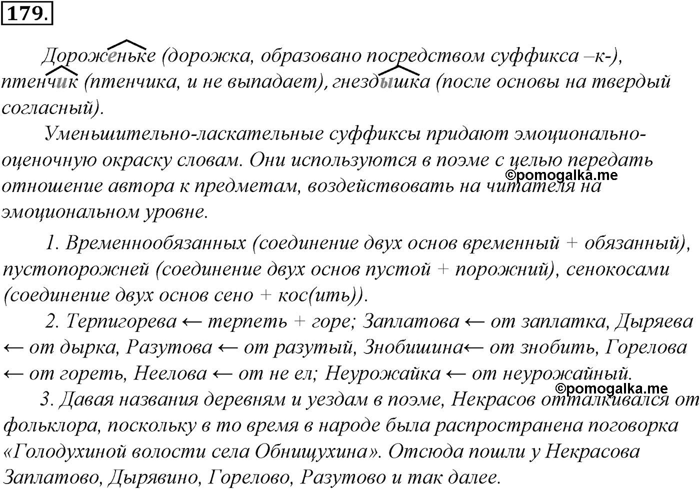 Морфология и орфография. § 33. Правописание падежных окончаний имен существительных. Упражнение №179 — решение 1