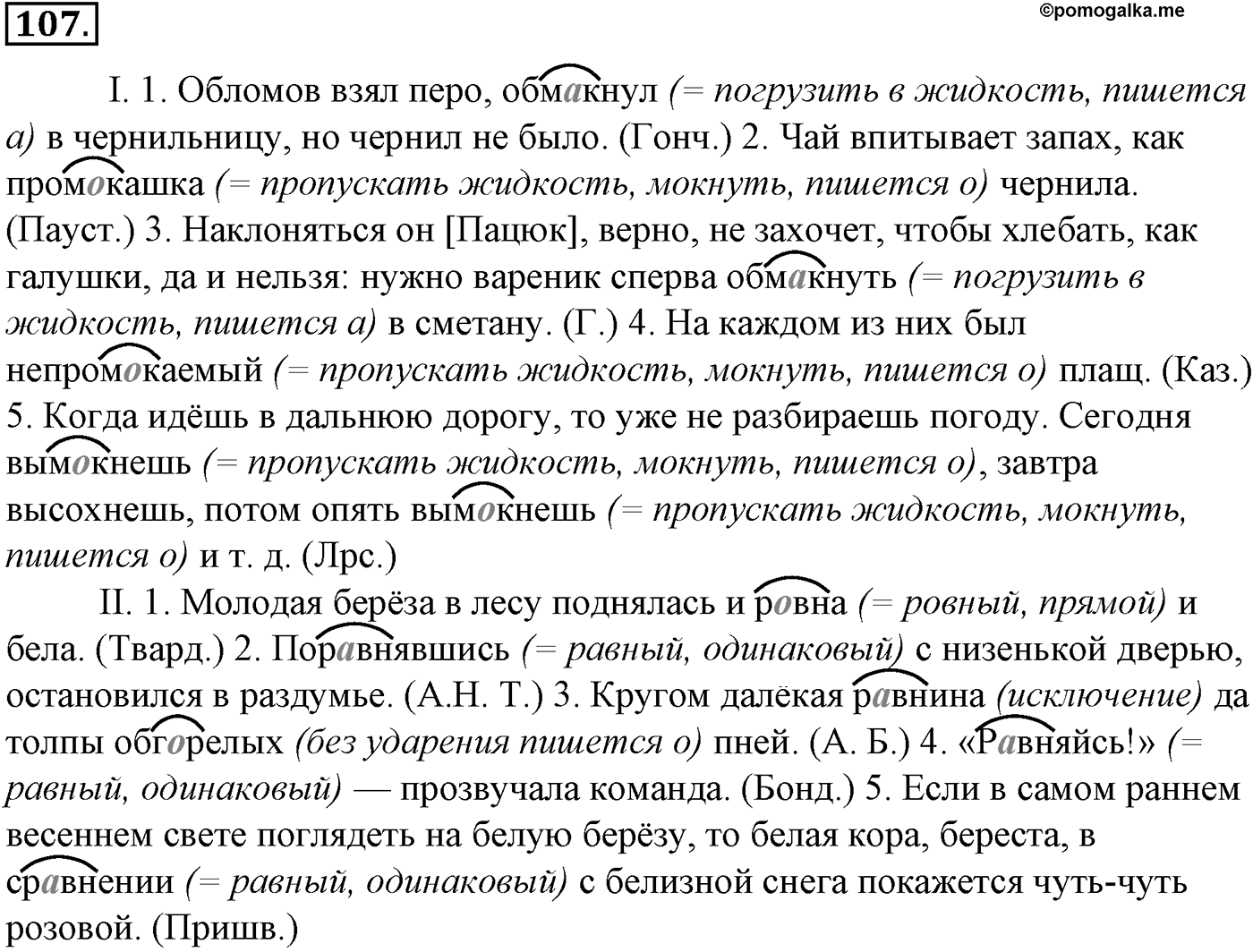 Морфология и орфография. § 20. Чередующиеся гласные в корне слова. Упражнение №107 — решение 1