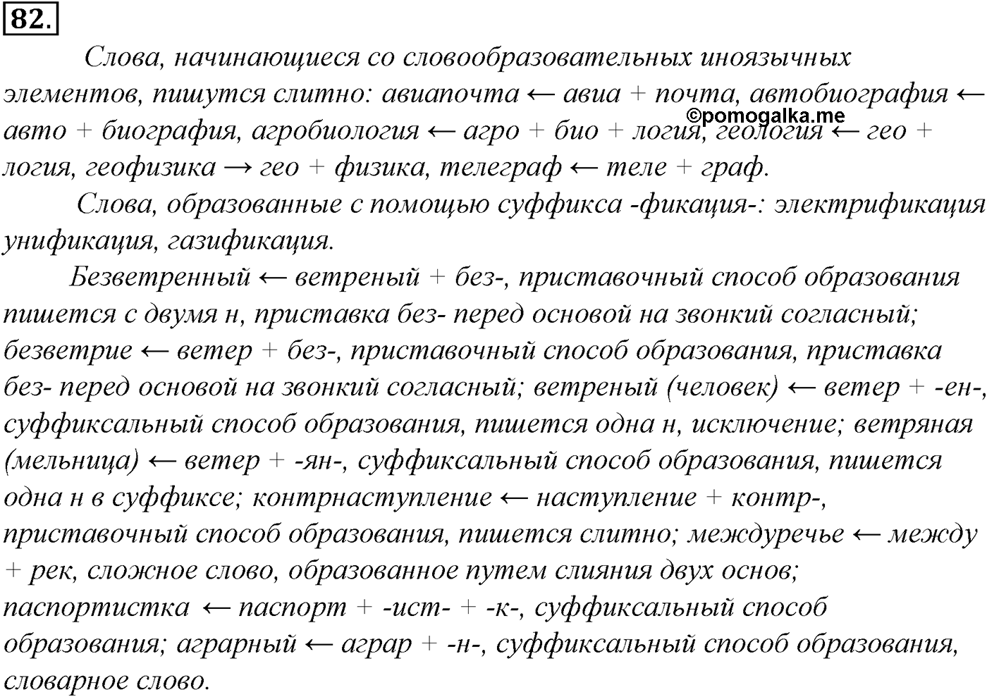 Морфемика и словообразование. § 17. Формообразование. Упражнение №82 — решение 1
