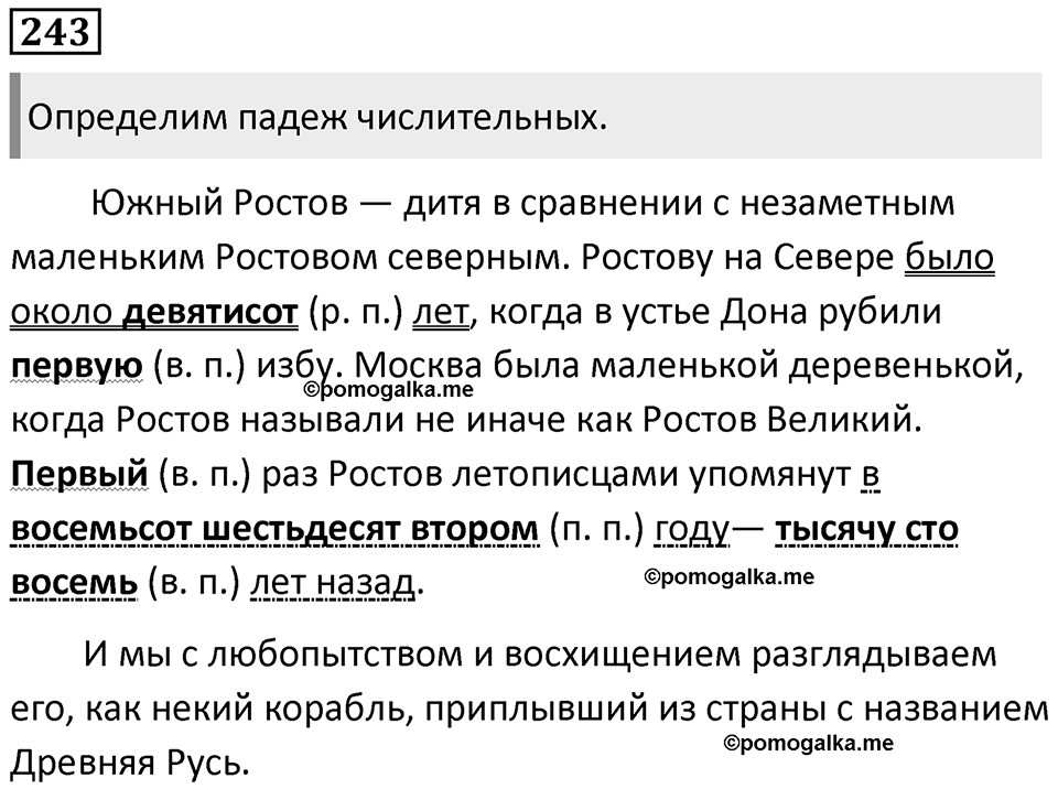 Часть 1 Упражнение 243 — решение 1
