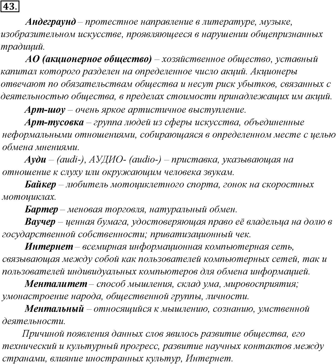 Лексика. Фразеология. Лексиография. § 10. Употребление устаревшей лексики и неологизмов. Упражнение №43 — решение 1