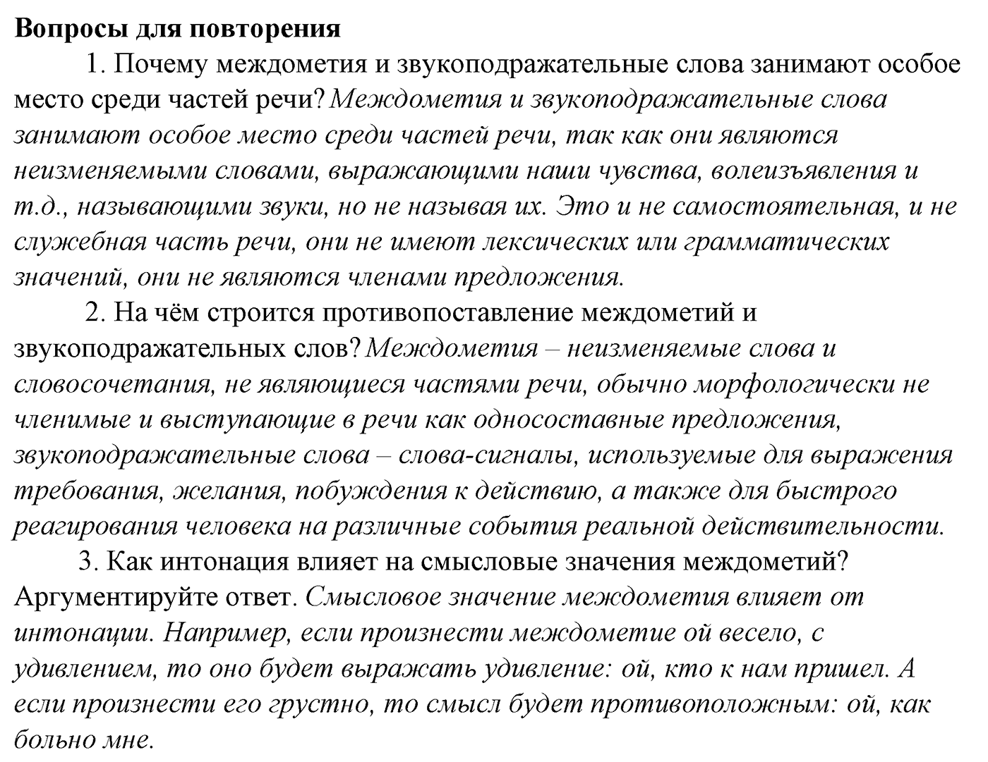 Синтаксис и пунктуация. § 67. Виды синтаксической связи. Вопросы для повтоорения — решение 1