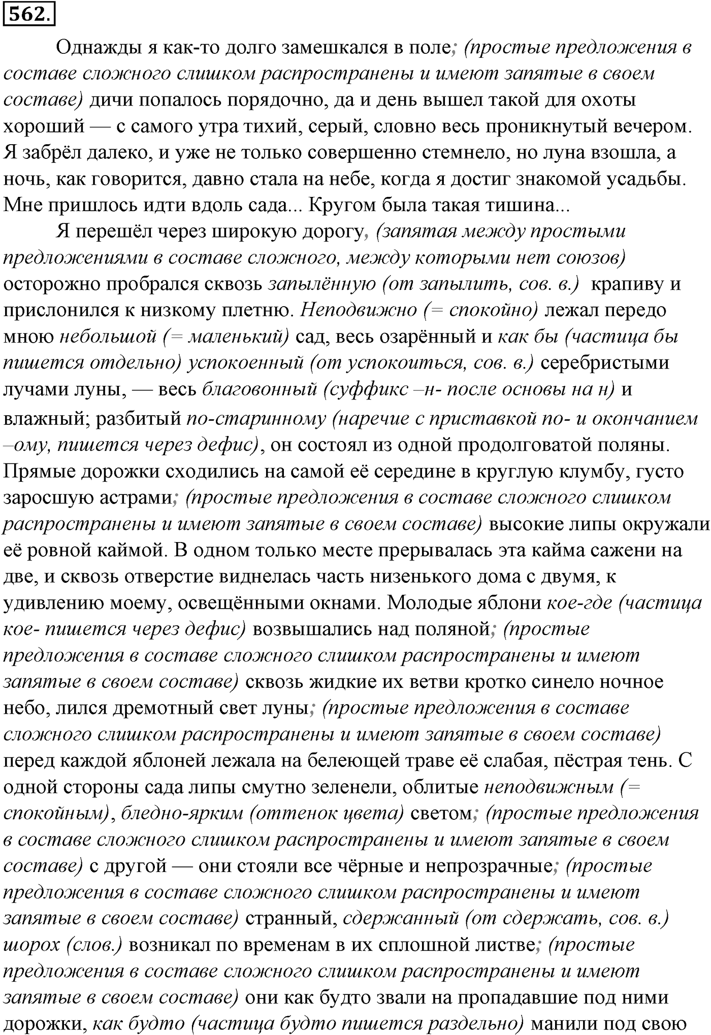 Синтаксис и пунктуация. Обобщающие контрольно-тренировочные упражнения и диктанты. Упражнение №562 — решение 1