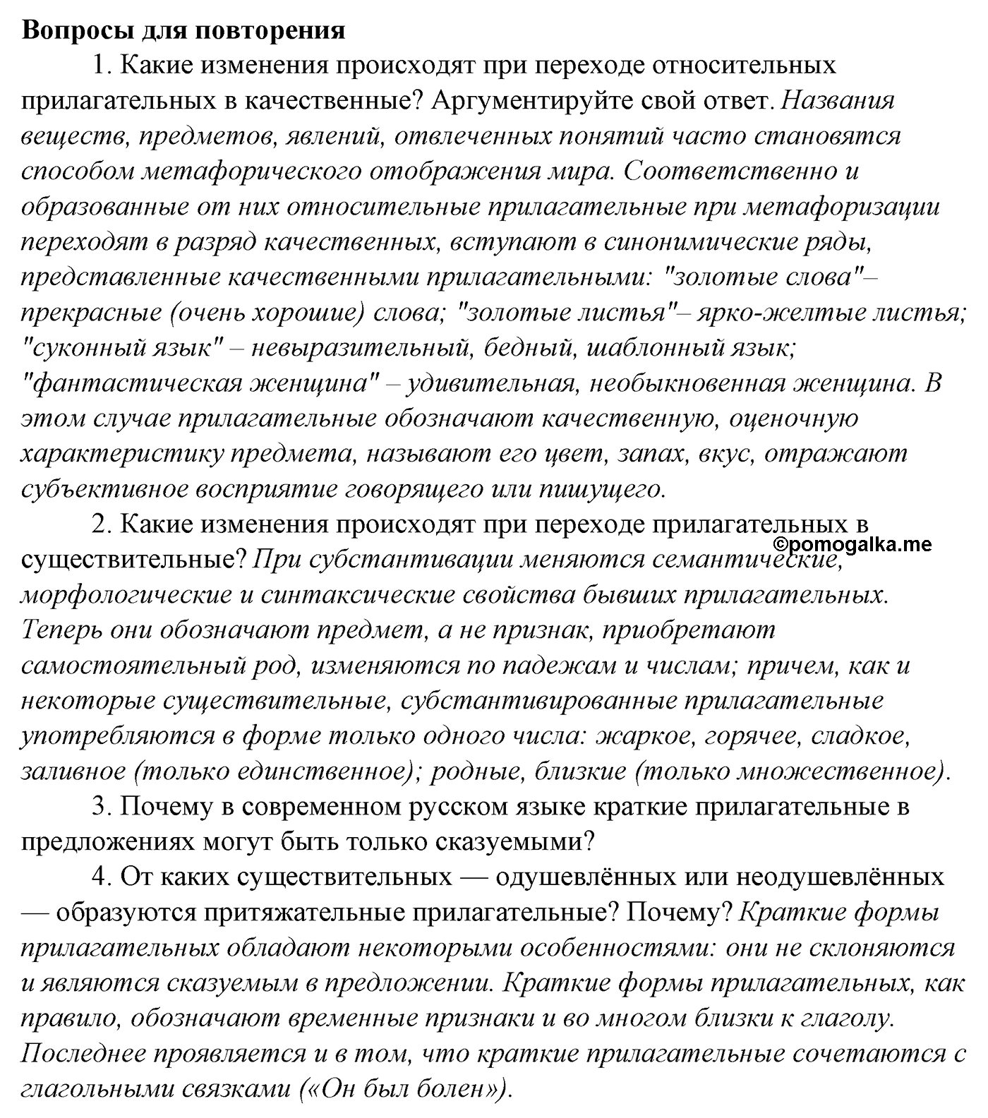 Морфология и орфография. § 38. Правописание суффиксов имен прилагательных. Вопросы для повтоорения — решение 1