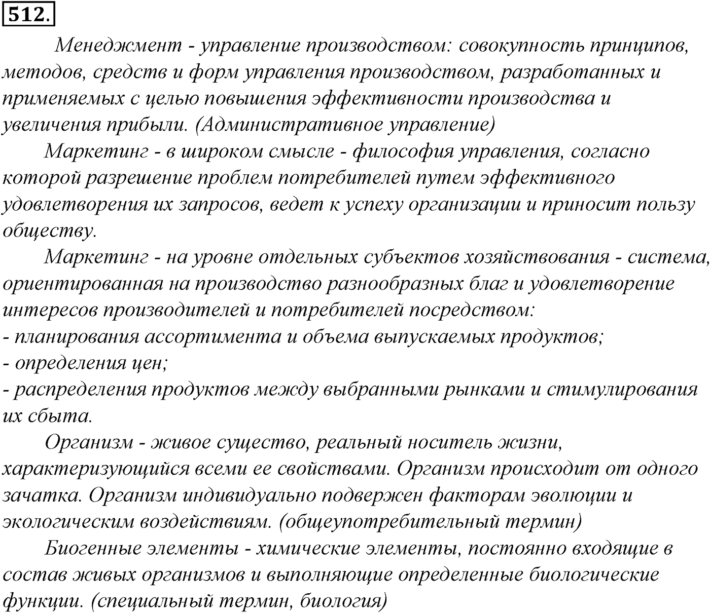 Синтаксис и пунктуация. Обобщающие контрольно-тренировочные упражнения и диктанты. Упражнение №512 — решение 1