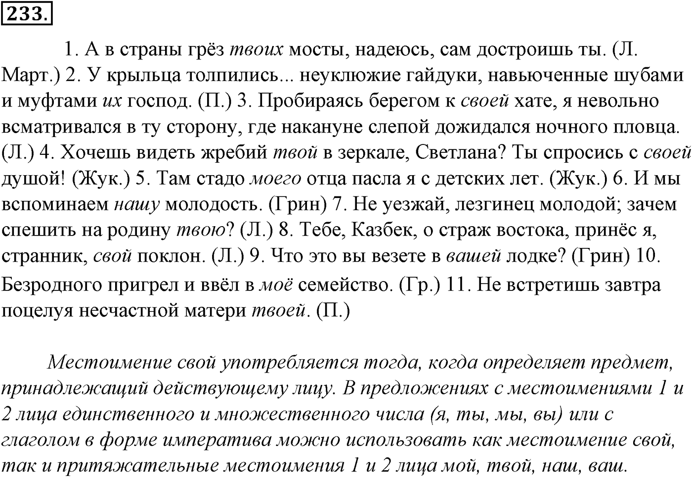 Морфология и орфография. § 45. Местоимение как часть речи. Упражнение №233 — решение 1