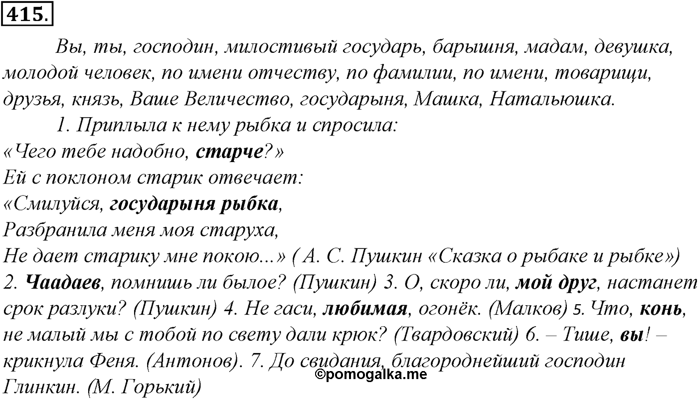 Синтаксис и пунктуация. § 91. Знаки препинания при обращениях. Упражнение №415 — решение 1