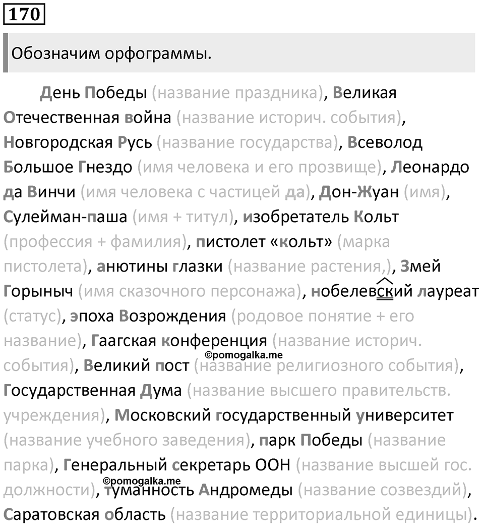Часть 1 Упражнение 170 — решение 1