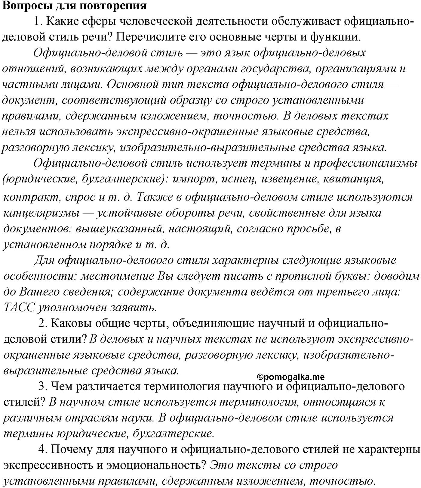 Синтаксис и пунктуация. Обобщающие контрольно-тренировочные упражнения и диктанты. Вопросы для повтоорения — решение 1