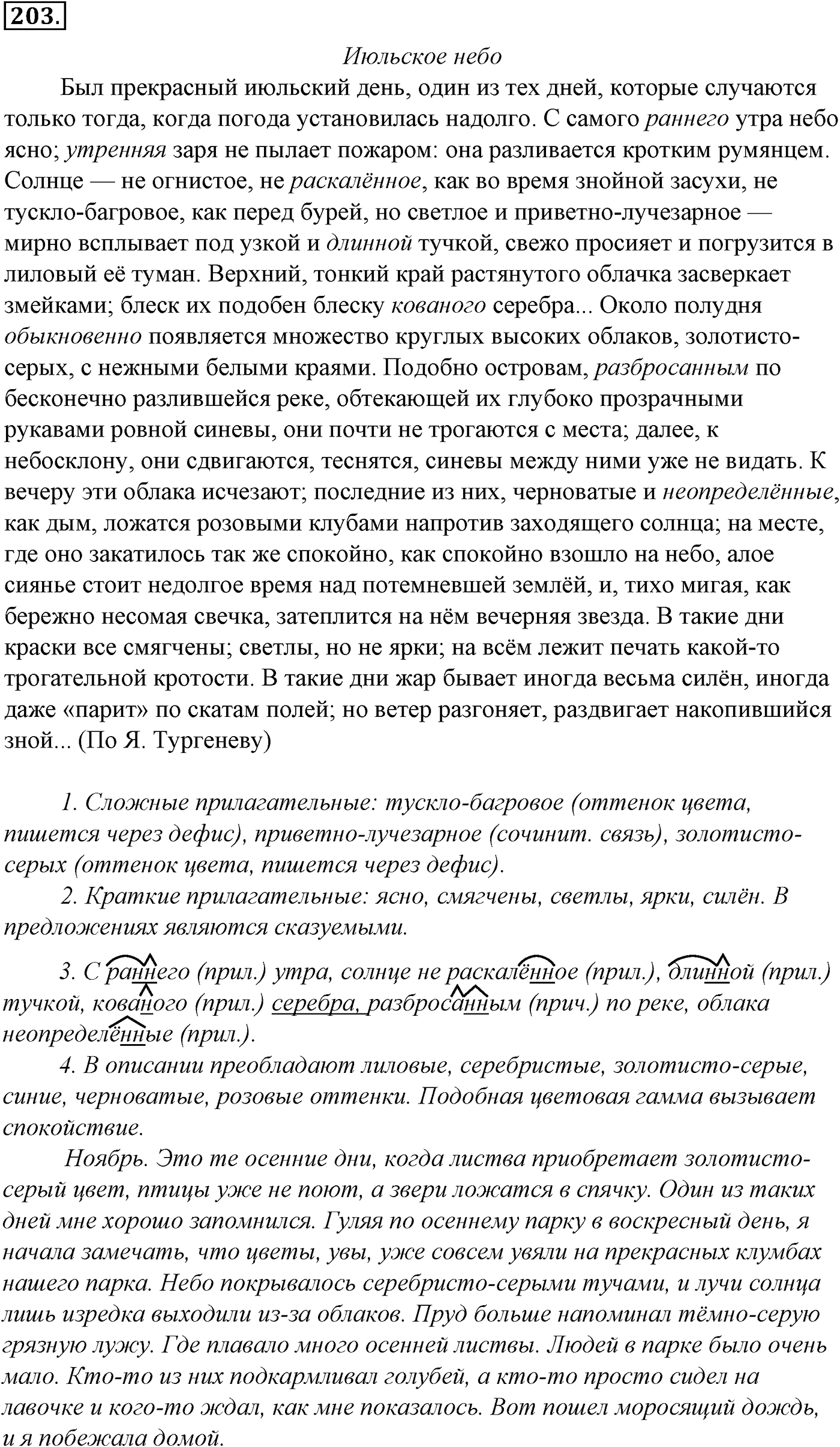 Морфология и орфография. § 36. Имя прилагательное как часть речи. Упражнение №203 — решение 1